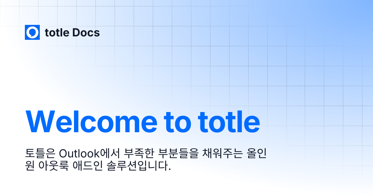 Welcome to totle | 사용자 가이드 (Personal) | totle Docs